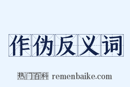 作伪反义词是什么意思的图片